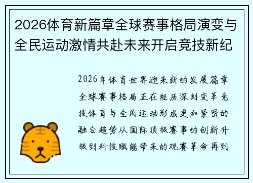 2026体育新篇章全球赛事格局演变与全民运动激情共赴未来开启竞技新纪元 2026体育新篇章全球赛事格局演变与全民运动激情共赴未来开启竞技新纪元