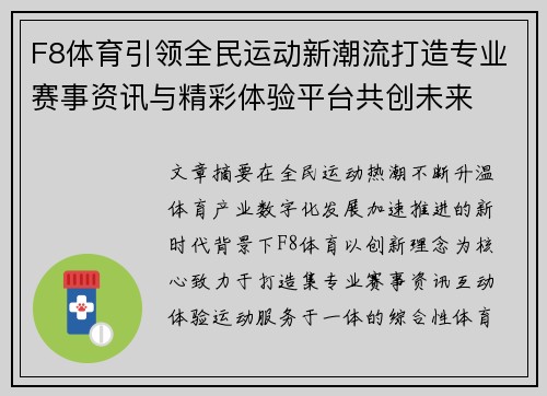F8体育引领全民运动新潮流打造专业赛事资讯与精彩体验平台共创未来 F8体育引领全民运动新潮流打造专业赛事资讯与精彩体验平台共创未来