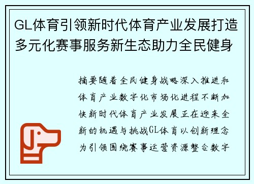GL体育引领新时代体育产业发展打造多元化赛事服务新生态助力全民健身 GL体育引领新时代体育产业发展打造多元化赛事服务新生态助力全民健身