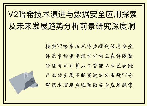V2哈希技术演进与数据安全应用探索及未来发展趋势分析前景研究深度洞察