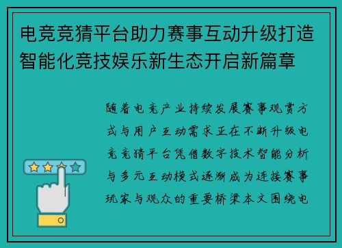 电竞竞猜平台助力赛事互动升级打造智能化竞技娱乐新生态开启新篇章