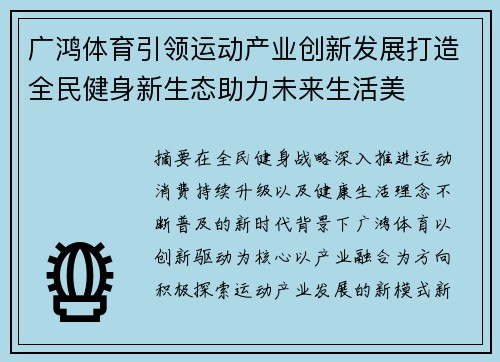 广鸿体育引领运动产业创新发展打造全民健身新生态助力未来生活美