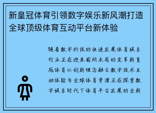 新皇冠体育引领数字娱乐新风潮打造全球顶级体育互动平台新体验