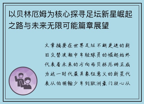 以贝林厄姆为核心探寻足坛新星崛起之路与未来无限可能篇章展望