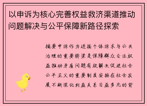 以申诉为核心完善权益救济渠道推动问题解决与公平保障新路径探索