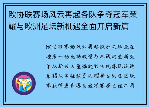 欧协联赛场风云再起各队争夺冠军荣耀与欧洲足坛新机遇全面开启新篇