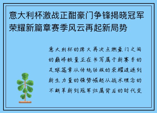 意大利杯激战正酣豪门争锋揭晓冠军荣耀新篇章赛季风云再起新局势