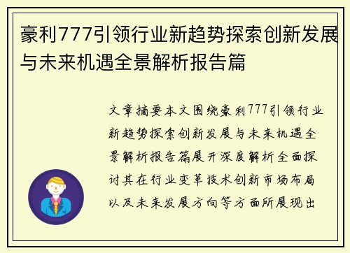 豪利777引领行业新趋势探索创新发展与未来机遇全景解析报告篇