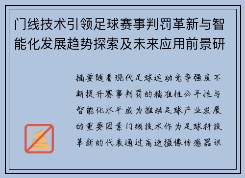 门线技术引领足球赛事判罚革新与智能化发展趋势探索及未来应用前景研究