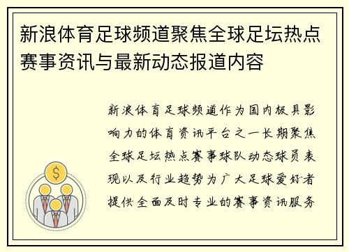 新浪体育足球频道聚焦全球足坛热点赛事资讯与最新动态报道内容