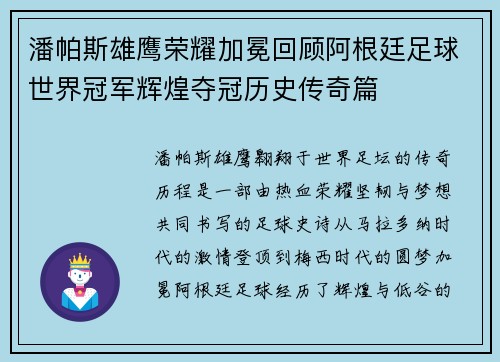 潘帕斯雄鹰荣耀加冕回顾阿根廷足球世界冠军辉煌夺冠历史传奇篇
