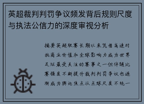 英超裁判判罚争议频发背后规则尺度与执法公信力的深度审视分析
