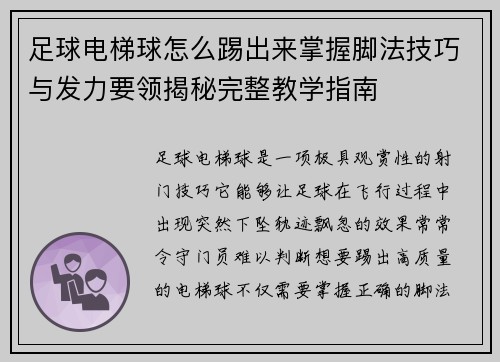 足球电梯球怎么踢出来掌握脚法技巧与发力要领揭秘完整教学指南