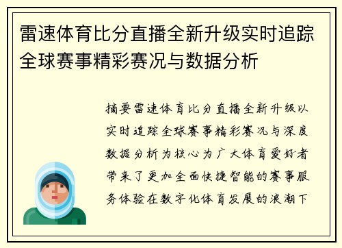雷速体育比分直播全新升级实时追踪全球赛事精彩赛况与数据分析