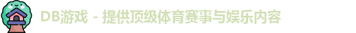 DB游戏